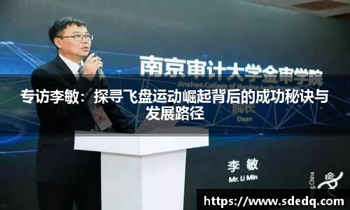 专访李敏：探寻飞盘运动崛起背后的成功秘诀与发展路径