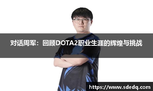 对话周军:回顾DOTA2职业生涯的辉煌与挑战