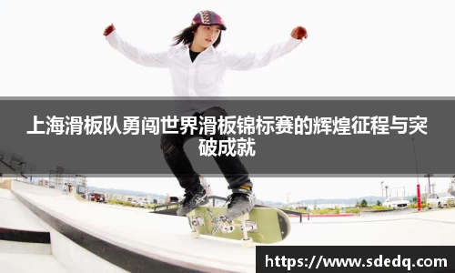 上海滑板队勇闯世界滑板锦标赛的辉煌征程与突破成就