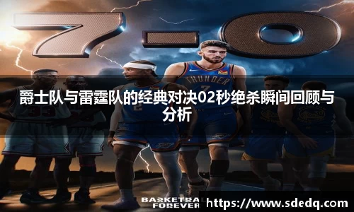 爵士队与雷霆队的经典对决02秒绝杀瞬间回顾与分析