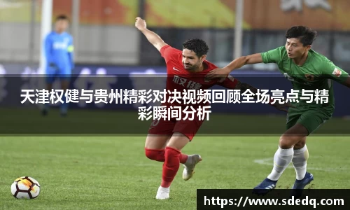 天津权健与贵州精彩对决视频回顾全场亮点与精彩瞬间分析