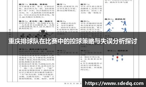 重庆排球队在比赛中的控球策略与失误分析探讨