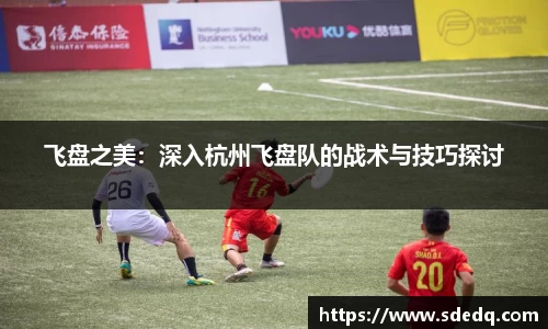 飞盘之美：深入杭州飞盘队的战术与技巧探讨
