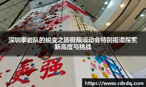 深圳攀岩队的蜕变之旅极限运动会特别报道探索新高度与挑战