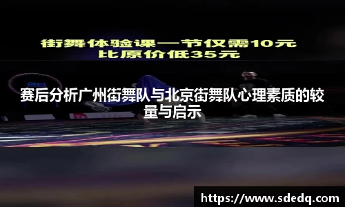 赛后分析广州街舞队与北京街舞队心理素质的较量与启示