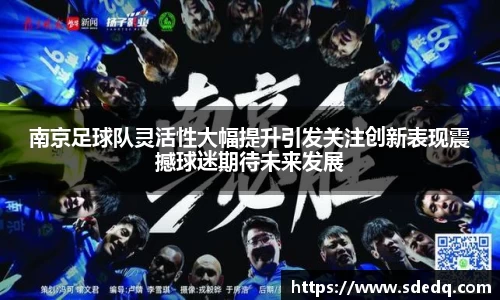 南京足球队灵活性大幅提升引发关注创新表现震撼球迷期待未来发展